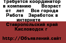 Требуется координатор в компанию Avon.Возраст от 18лет. - Все города Работа » Заработок в интернете   . Ставропольский край,Кисловодск г.